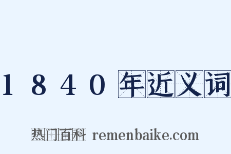 1840年近义词是什么意思的图片